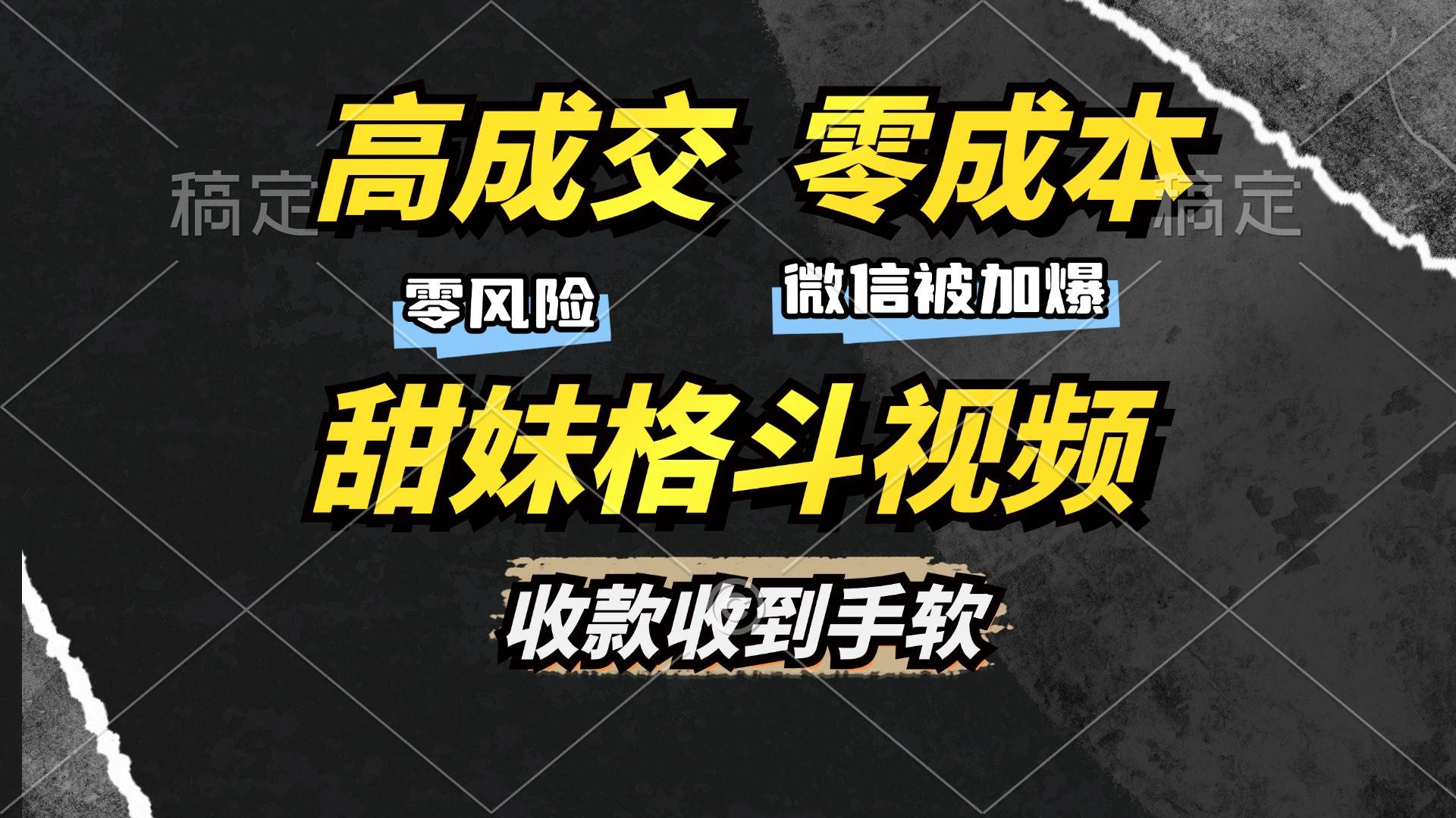 （13384期）高成交零成本，售卖甜妹格斗视频，谁发谁火，加爆微信，收款收到手软-柠檬网创