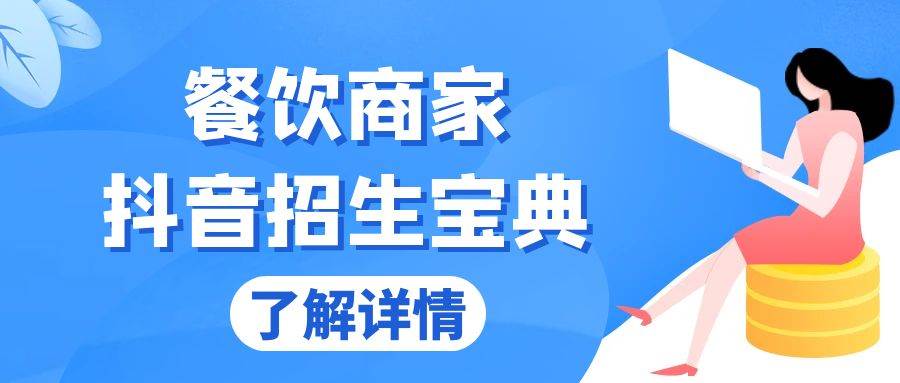 （13381期）餐饮商家抖音招生宝典：从账号搭建到Dou+投放，掌握招生与变现秘诀-柠檬网创