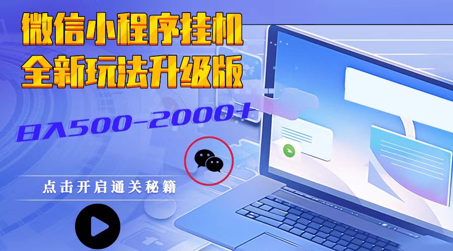 微信小程序挂机，全新玩法升级版，日入500-2000+-柠檬网创