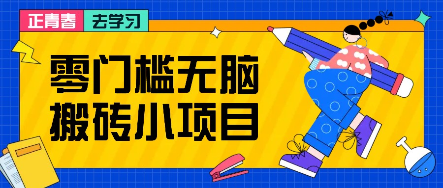 零门槛无脑搬砖小项目，花点时间一个月多收入1-2K，绝对适合新手操作！-柠檬网创