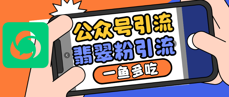 公众号低成本引流翡翠粉，高客单价，大力出奇迹一鱼多吃-柠檬网创