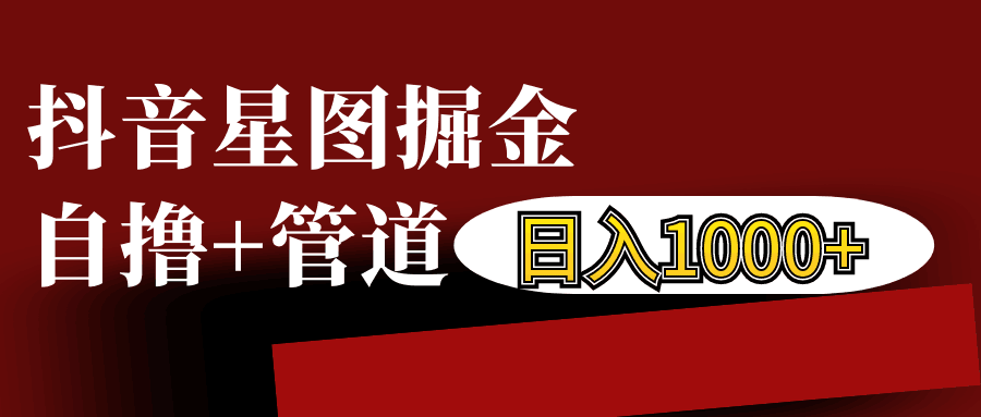 抖音星图发布游戏挂载视频链接掘金，自撸+管道日入1000+-柠檬网创