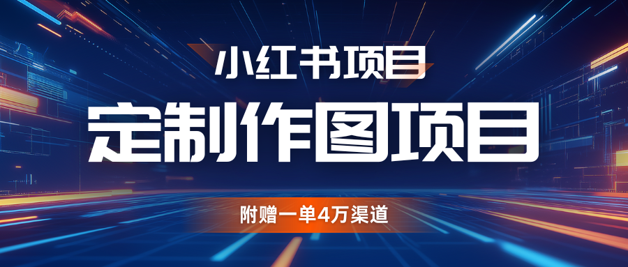 利用AI做头像，小红书私人定制图项目，附赠一单4万渠道-柠檬网创