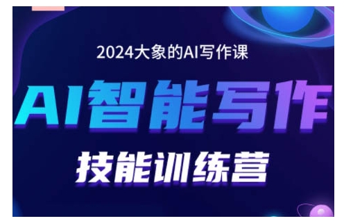 2024AI智能写作技能训练营，教你打造赚钱账号，投喂技巧，组合文章技巧，掌握流量密码-柠檬网创