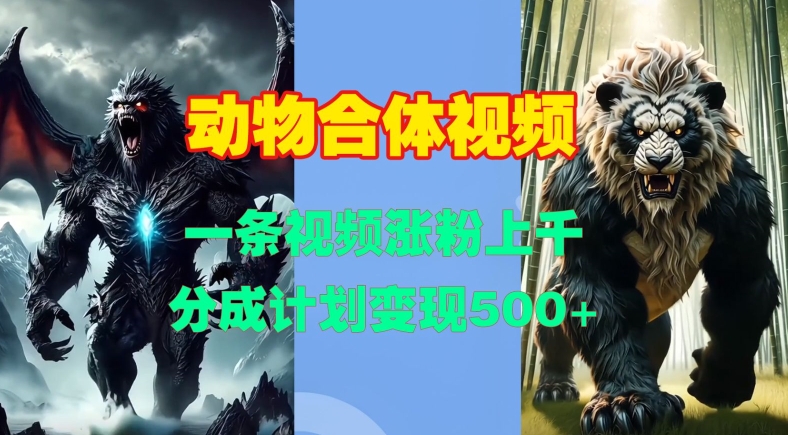 动物合体视频，一条视频涨粉上千，一键生成，分成计划变现5张-柠檬网创