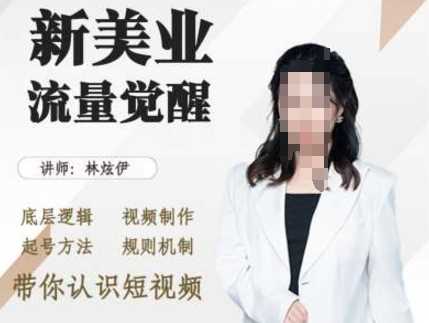 美业抖音引流，底层逻辑 视频制作 起号方法 规则机制，带你认识短视频-柠檬网创
