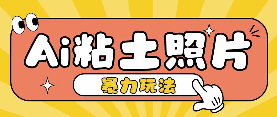 Ai粘土照片玩法，简单粗暴，小白轻松上手，单日收入200+-柠檬网创
