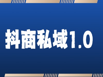 抖商服务私域1.0，抖音引流获客详细教学-柠檬网创