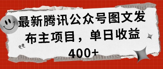 最新腾讯公众号图文发布项目，单日收益400+【揭秘】-柠檬网创