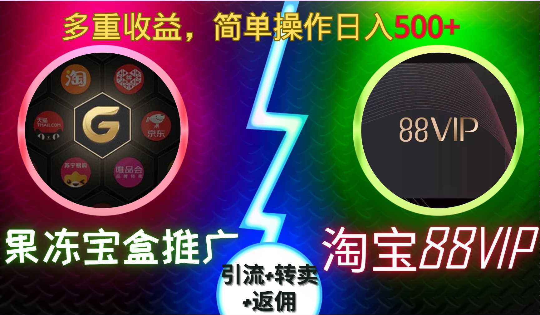 果冻宝盒推广88VIP，引流+转卖+返佣，多重收益，简单操作日入5张【揭秘】-柠檬网创
