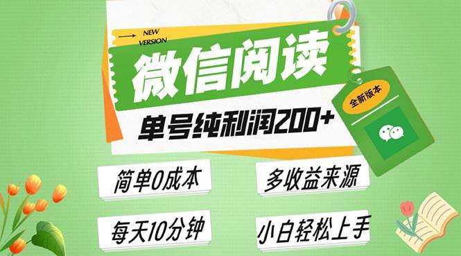 （13425期）最新微信阅读6.0，每日5分钟，单号利润200+，可批量放大操作，简单0成本-柠檬网创