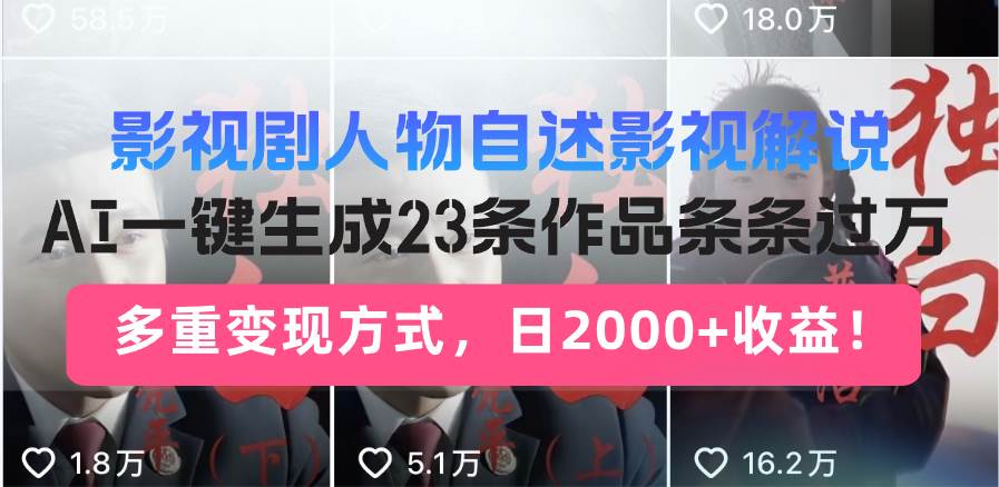 （13424期）影视剧人物自述影视解说，AI一键生成23条作品条条过万，多重变现方式，…-柠檬网创
