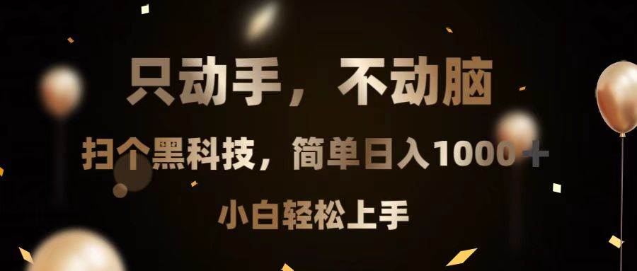 （13422期）只动手，不动脑，扫个黑科技，简单日入1000+，小白轻松上手-柠檬网创