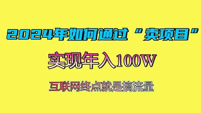 （13419期）2024年如何通过“卖项目”赚取100W：最值得尝试的盈利模式-柠檬网创