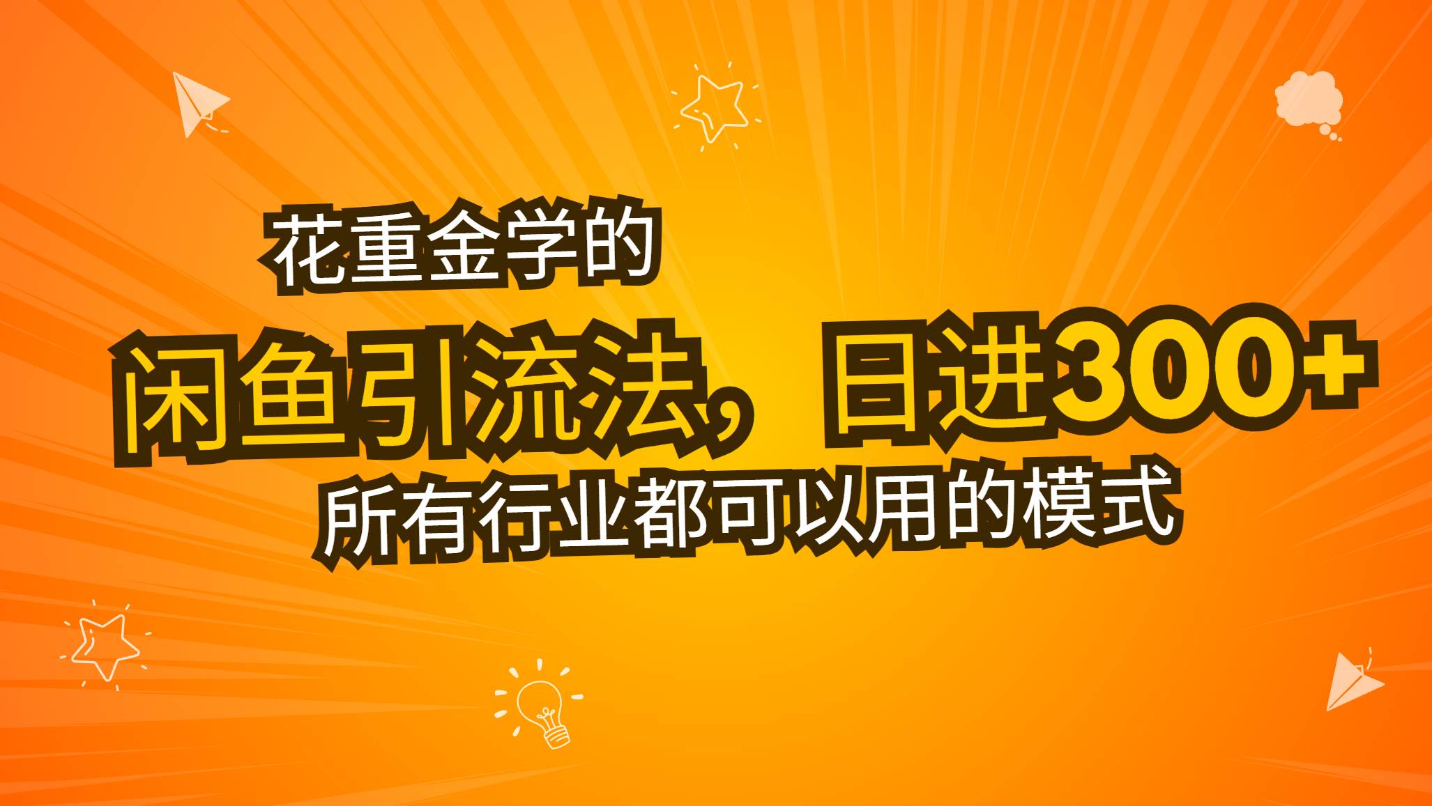 （13412期）花重金学的闲鱼引流法，日引流300+创业粉，看完这节课瞬间不想上班了-柠檬网创