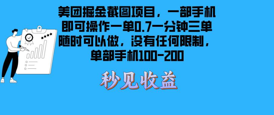 （13413期）美团掘金截图项目一部手机就可以做没有时间限制 一部手机日入100-200-柠檬网创