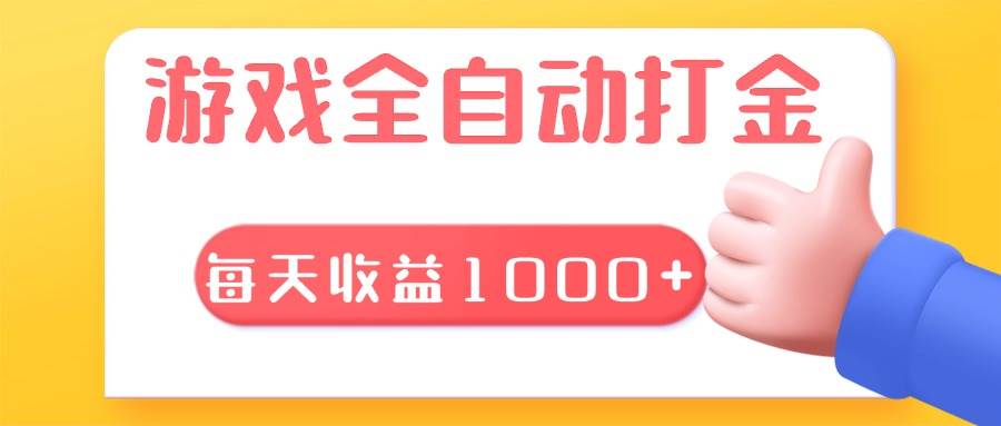 （13410期）游戏全自动无脑搬砖，每天收益1000+ 长期稳定的项目-柠檬网创