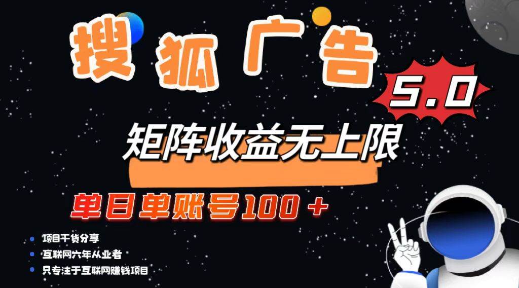 （13409期）搜狐广告掘金，单日单账号100+，可无限放大-柠檬网创