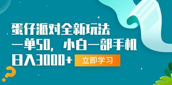 （13408期）蛋仔派对全新玩法，一单50，小白一部手机日入3000+-柠檬网创