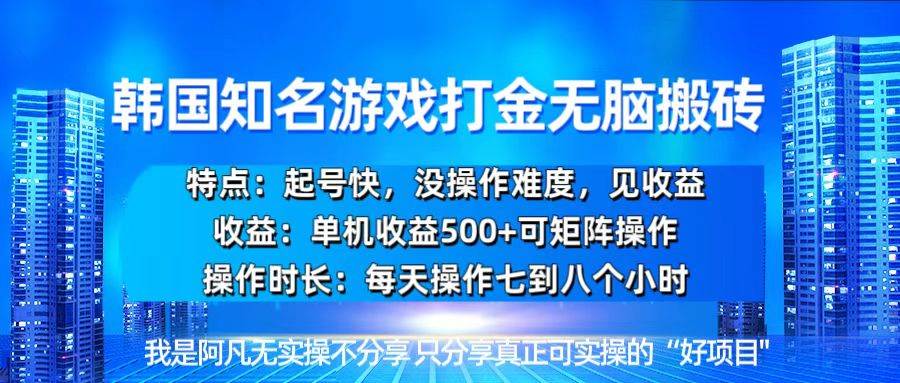 （13406期）韩国新游开荒无脑搬砖单机收益500，起号快，没操作难度-柠檬网创