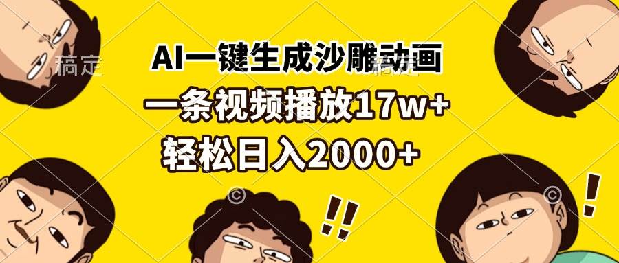 （13405期）AI一键生成沙雕动画，一条视频播放17w+，轻松日入2000+-柠檬网创