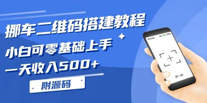 （13404期）挪车二维码搭建教程，小白可零基础上手！一天收入500+，（附源码）-柠檬网创