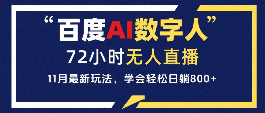 （13403期）百度AI数字人直播，24小时无人值守，小白易上手，每天轻松躺赚800+-柠檬网创