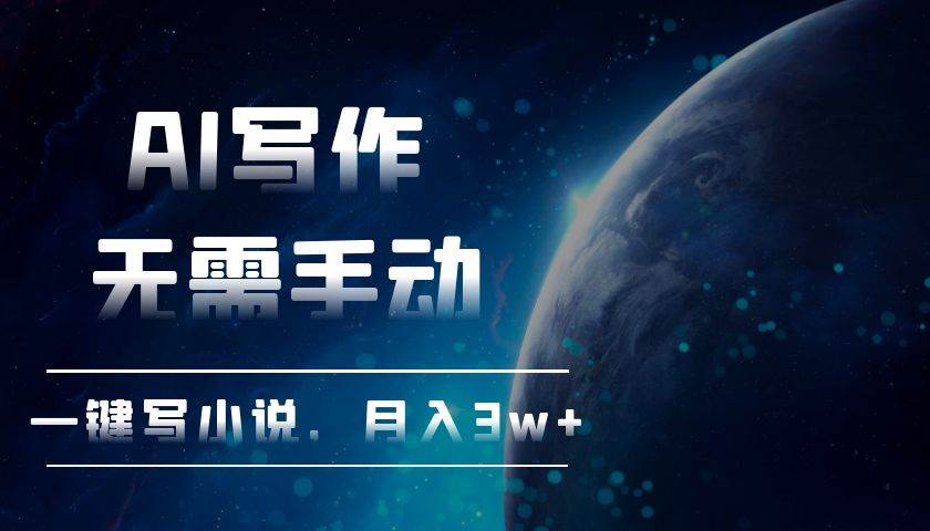 （13402期）AI写作，无需手动，一键写小说，月入3w+-柠檬网创