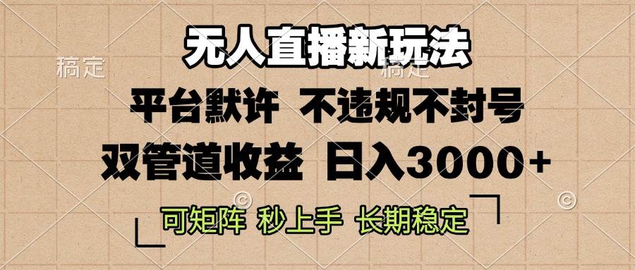 （13374期）0粉开播，无人直播新玩法，轻松日入3000+，不违规不封号，可矩阵，长期…-柠檬网创