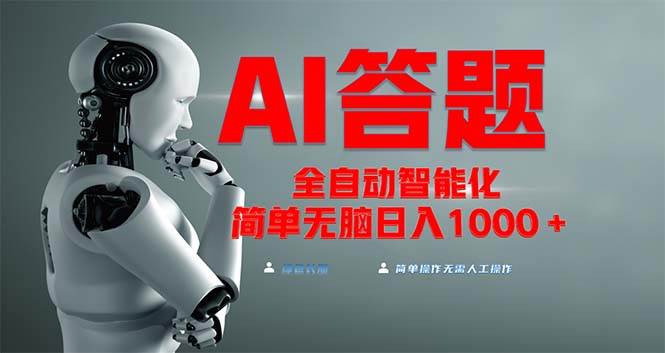 （13399期）全网最新项目不需要人工操作，AI自动答题，彻底解放双手！轻松日入1000+-柠檬网创