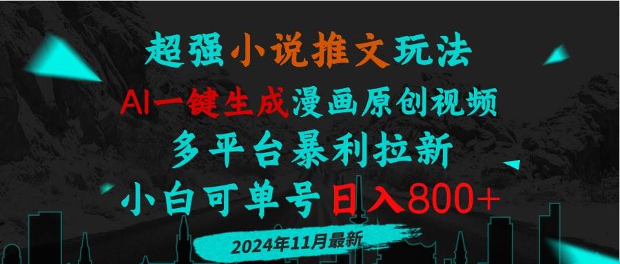 （13427期）小说推文玩法，AI一键生成漫画原创视频，多平台暴利拉新，小白可单号日…-柠檬网创