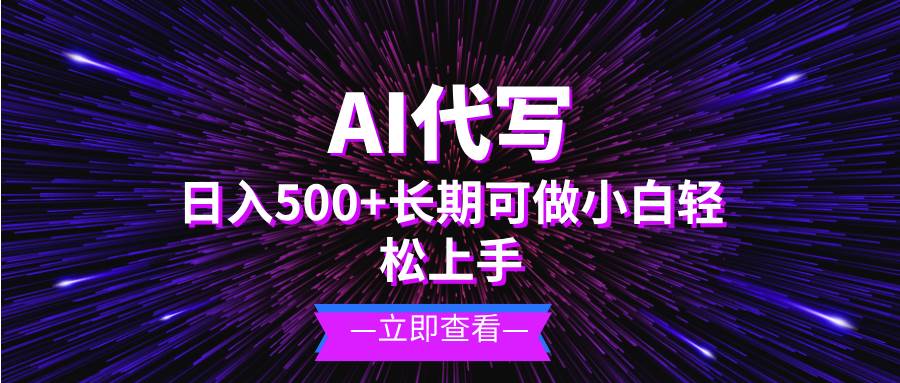 （13426期）AI代写，日入500+ 小白可做 长期项目-柠檬网创