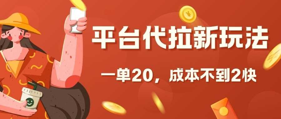 平台代拉新玩法，一单20，成本不到2快【揭秘】-柠檬网创