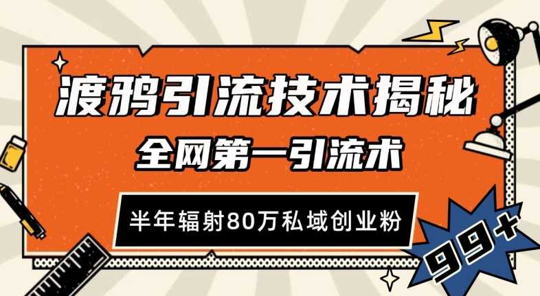 渡鸦引流技术，全网第一引流术，半年辐射80万私域创业粉 【揭秘】-柠檬网创