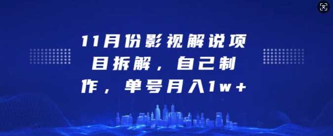 11月份影视解说项目拆解，自己制作，单号月入1w+【揭秘】-柠檬网创