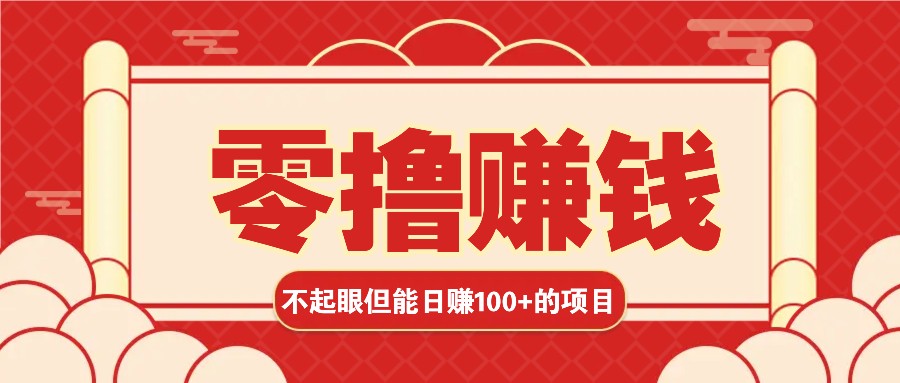 3个不起眼但是能轻松日收益100+的赚钱项目，零基础也能赚！！！-柠檬网创