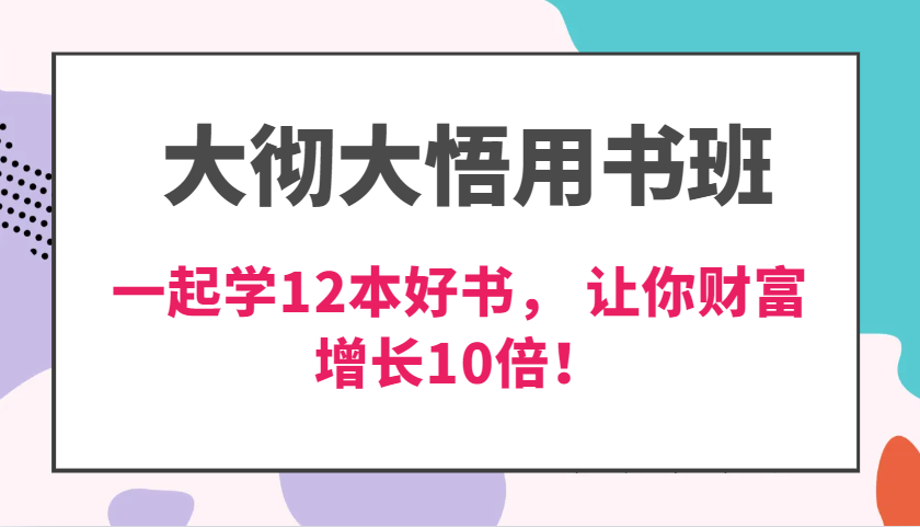 大彻大悟用书班，价值N万的课，一起学12本好书， 交付力创新提高3倍，财富增长10倍！-柠檬网创