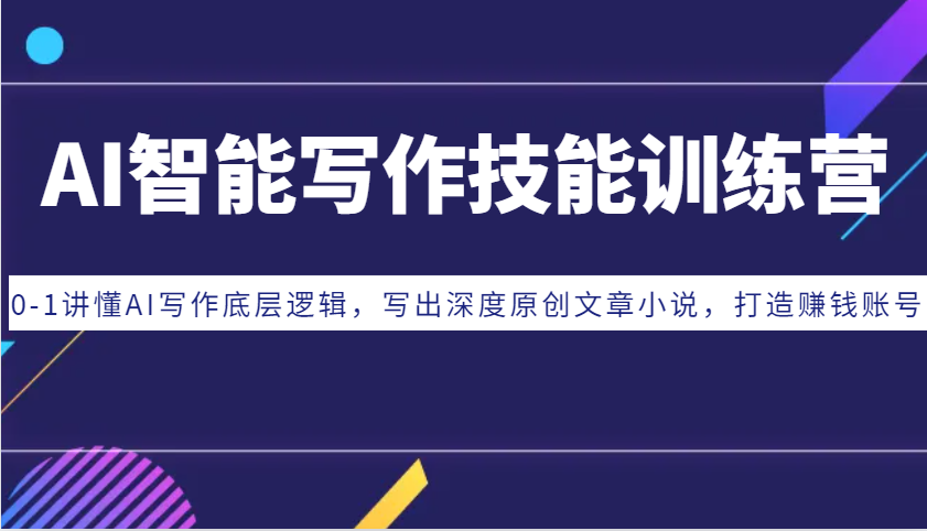 AI智能写作技能训练营：0-1讲懂AI写作底层逻辑，写出深度原创文章小说，打造赚钱账号-柠檬网创