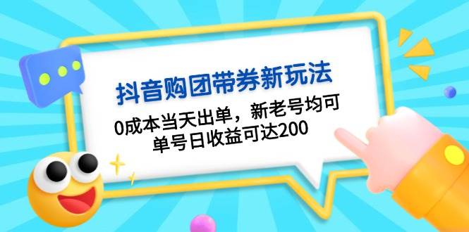 抖音购团带券，0成本当天出单，新老号均可，单号日收益可达200-柠檬网创