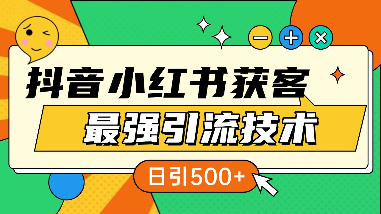 抖音小红书获客最强引流技术揭秘，吃透一点 日引500+ 全行业通用-柠檬网创