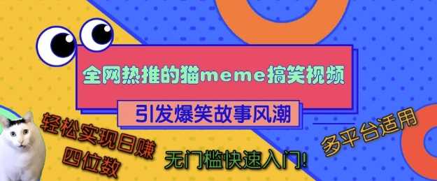 全网热推的猫咪搞笑视频，引发爆笑故事风潮，多平台适用，轻松实现日入四位数，无门槛快速入门!-柠檬网创