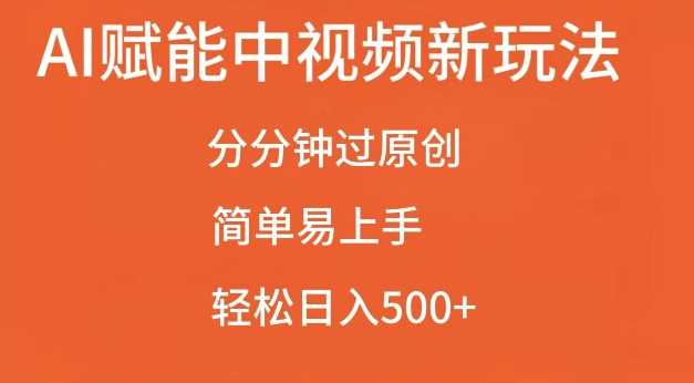 AI赋能中视频最新玩法，分分钟过原创，简单易上手，轻松日入500+【揭秘】-柠檬网创