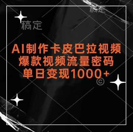 AI制作卡皮巴拉视频，爆款视频流量密码，单日变现1k-柠檬网创