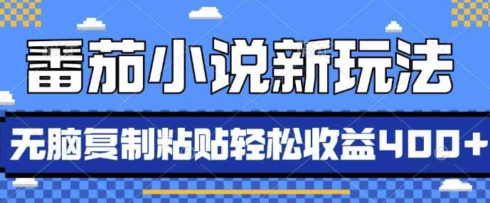 番茄小说新玩法，借助AI推书，无脑复制粘贴，每天10分钟，新手小白轻松收益4张【揭秘】-柠檬网创