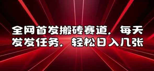 全网首发搬砖赛道，每天发发任务，轻松日入几张【揭秘】-柠檬网创