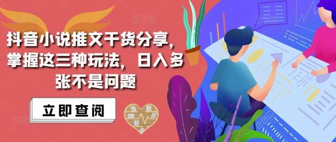 抖音小说推文搬运详解，掌握这三种玩法，日入多张不是问题-柠檬网创