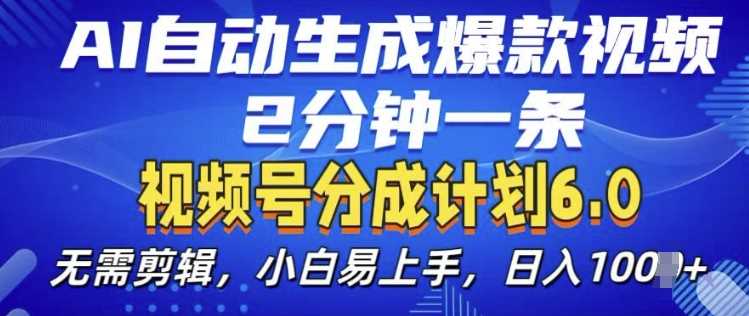 视频分成计划6.0，AI自动生成爆款视频，2分钟一条，小白易上手【揭秘】-柠檬网创