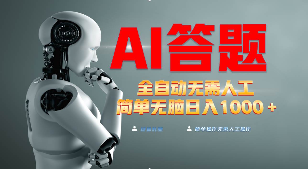 （13434期）最新项目不需要人工操作，AI自动答题，轻松日入1000+彻底解放双手！-柠檬网创