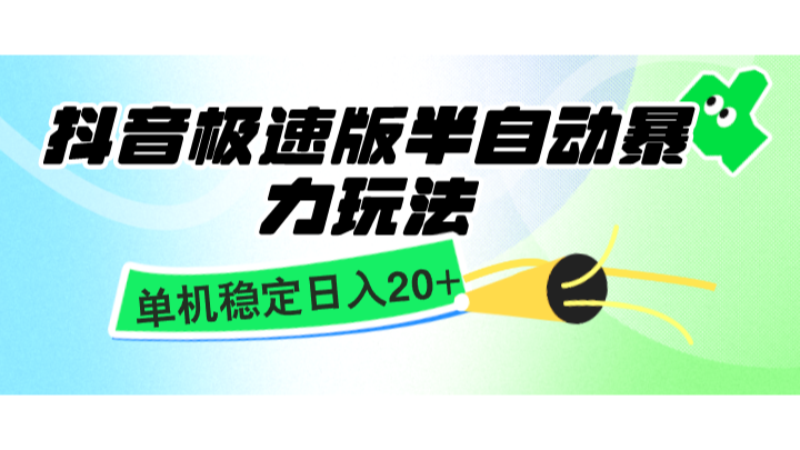 抖音极速版半自动暴力玩法，单机稳定日入20+，简单无脑好上手，适合批量上机-柠檬网创