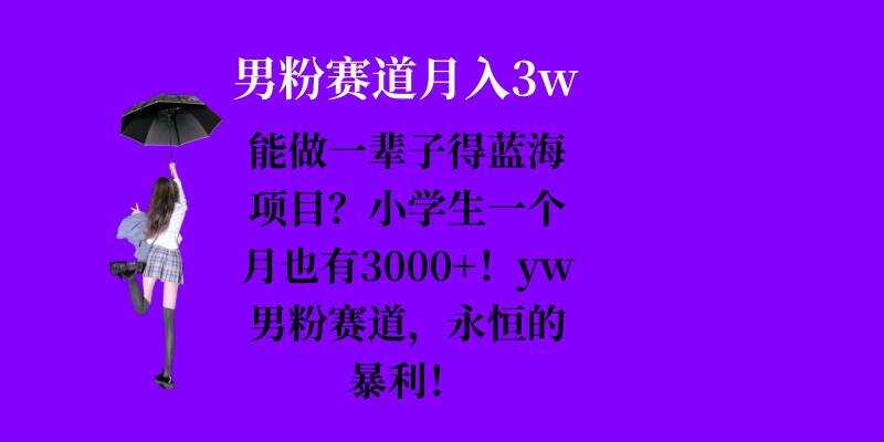 能做一辈子的蓝海项目？小学生一个月也有3000+，yw男粉赛道，永恒的暴利-柠檬网创